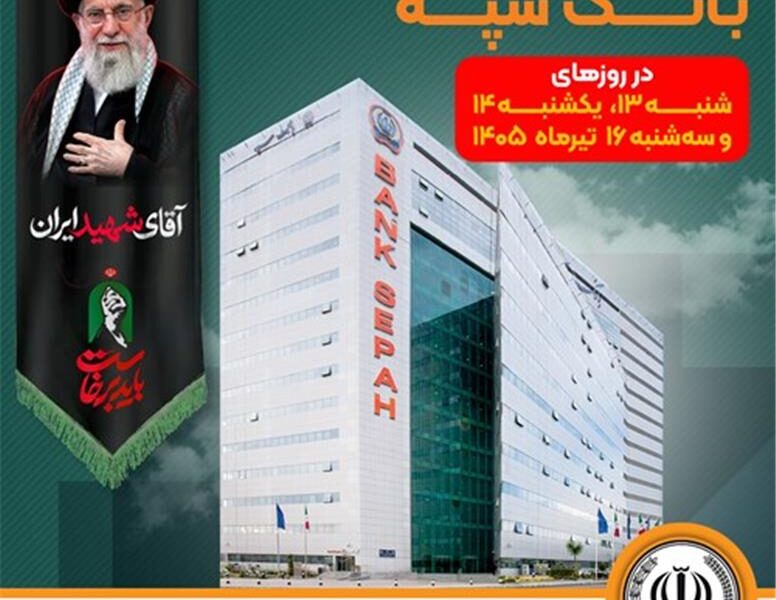 فهرست شعب کشیک بانک سپه در استان تهران برای روزهای ۱۳، ۱۴ و ۱۶ تیرماه اعلام شد – جمهور نیوز