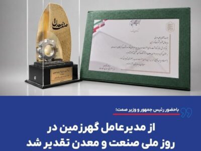 باحضور رییس جمهور و وزیر صمت صورت گرفت؛ تقدیر از مدیرعامل گهرزمین در روز ملی صنعت و معدن