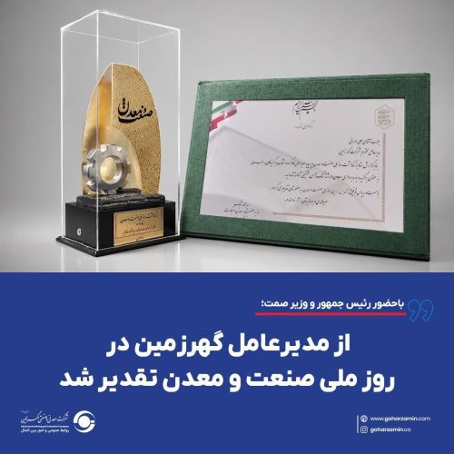 باحضور رییس جمهور و وزیر صمت صورت گرفت؛ تقدیر از مدیرعامل گهرزمین در روز ملی صنعت و معدن