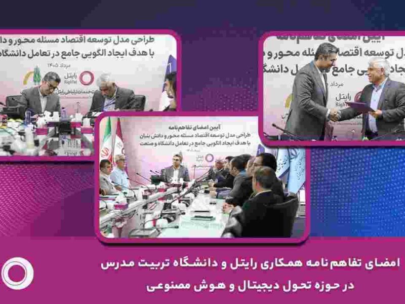 امضای تفاهم‌نامه همکاری رایتل و دانشگاه تربیت مدرس در حوزه تحول دیجیتال و هوش مصنوعی – جمهور نیوز