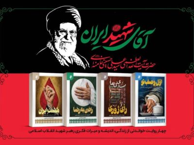 مجموعه چهار جلدی «آقای شهید ایران» همزمان با تشییع رهبر شهید منتشر شد