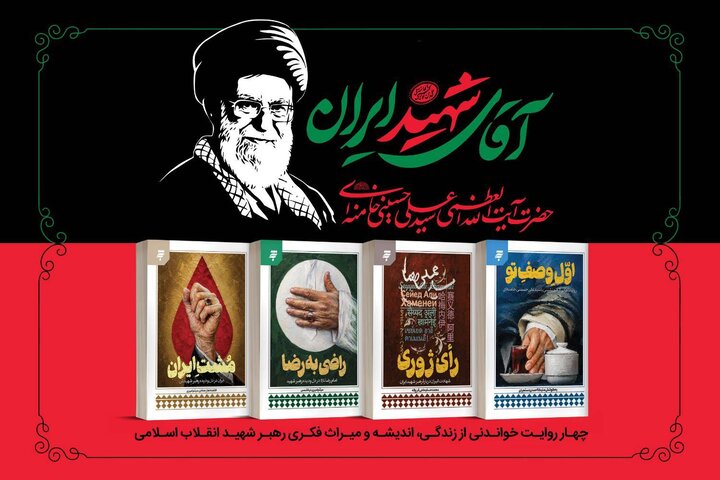 مجموعه چهار جلدی «آقای شهید ایران» همزمان با تشییع رهبر شهید منتشر شد