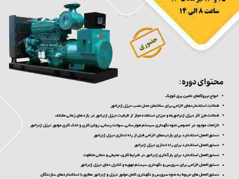 برگزاری اولین دوره آموزشی اصول بکارگیری و نگهداری دیزل ژنراتورها در مرکزتحقیقات مواد معدنی ایران- یزد – جمهور نیوز