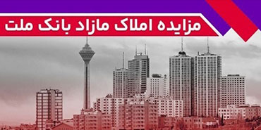 برگزاری مزایده عمومی ۱۱۵ فقره از املاک مازاد بانک ملت – جمهور نیوز