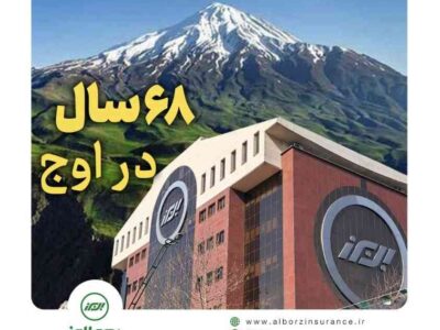 بیمه البرز ۶۸ ساله شد؛ ایستاده در صدر با بالاترین سطح توانگری مالی