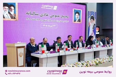 تصویب صورت‌های مالی سال۱۴۰۴ در مجمع عمومی عادی سالیانه بیمه نوین/ تقسیم سود نقدی ۳۱ ریالی به ازای هر سهم – جمهور نیوز