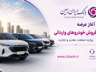 ثبت نام خودروی وارداتی در بانک ایران زمین آغاز شد