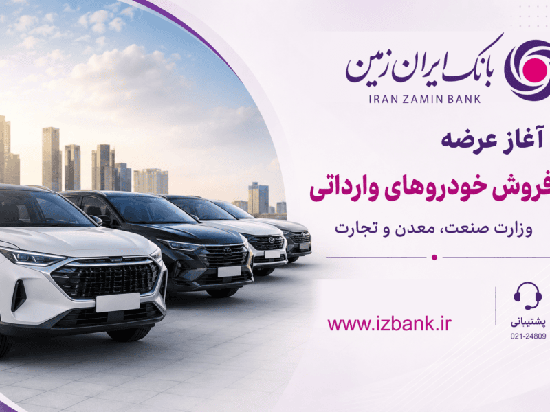 ثبت نام خودروی وارداتی در بانک ایران زمین آغاز شد
