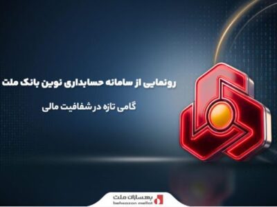 رونمایی از سامانه حسابداری نوین بانک ملت؛ گامی تازه در شفافیت مالی