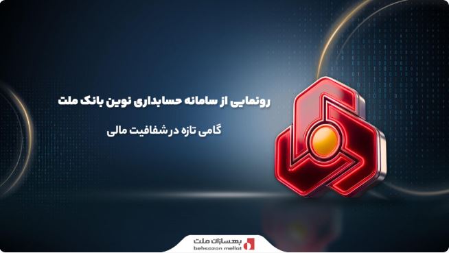 رونمایی از سامانه حسابداری نوین بانک ملت؛ گامی تازه در شفافیت مالی