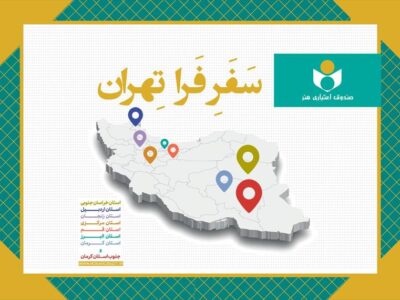 مشاور مدیرعامل صندوق اعتباری هنر خبر داد: مروری بر طرح «فرا تهران» در سال۱۴۰۴؛ دیدار با ۲۸۹ هنرمند در ۸ استان و ۶۰ شهرستان
