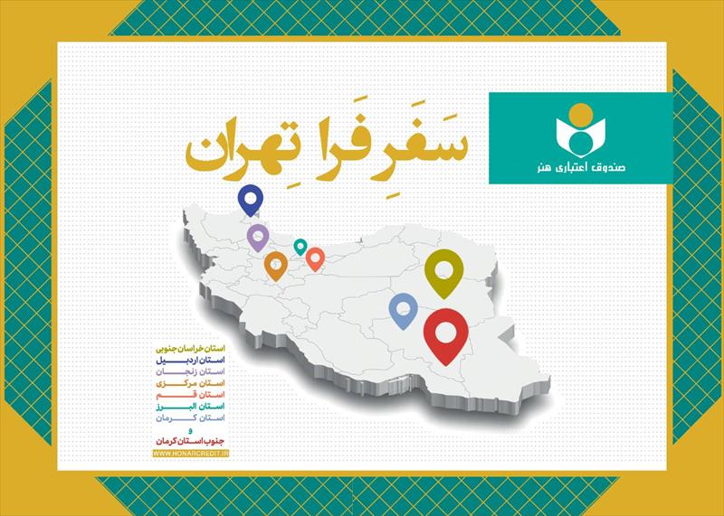 مشاور مدیرعامل صندوق اعتباری هنر خبر داد: مروری بر طرح «فرا تهران» در سال۱۴۰۴؛ دیدار با ۲۸۹ هنرمند در ۸ استان و ۶۰ شهرستان