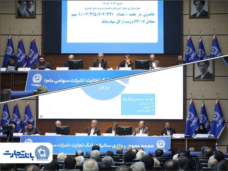 مجمع عمومی عادی سالیانه بانک تجارت با حضور اکثریت سهامداران بانک برگزار شد