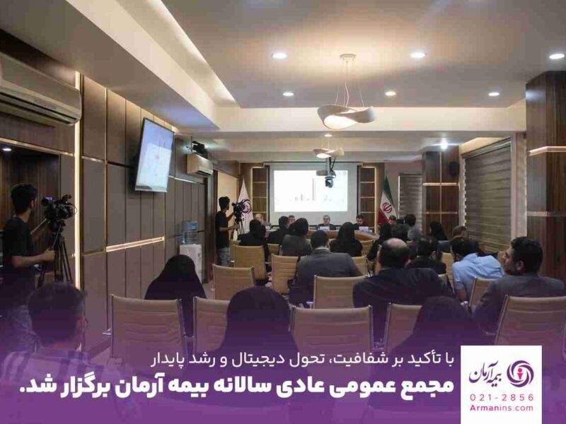 مجمع عمومی عادی سالیانه بیمه آرمان برگزار شد