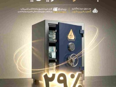 نرخ سود صندوق «گنجینه زرین شهر» به ۲۹ درصد افزایش یافت