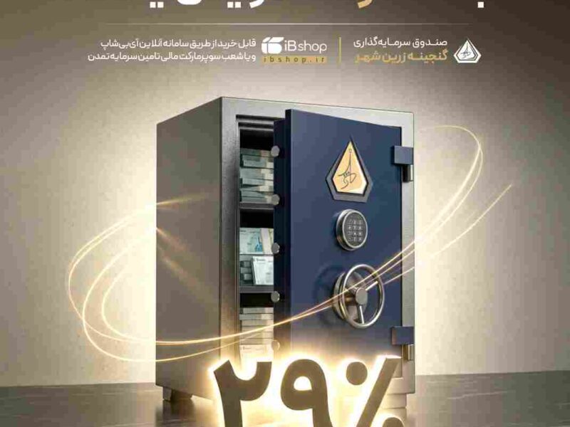 نرخ سود صندوق «گنجینه زرین شهر» به ۲۹ درصد افزایش یافت