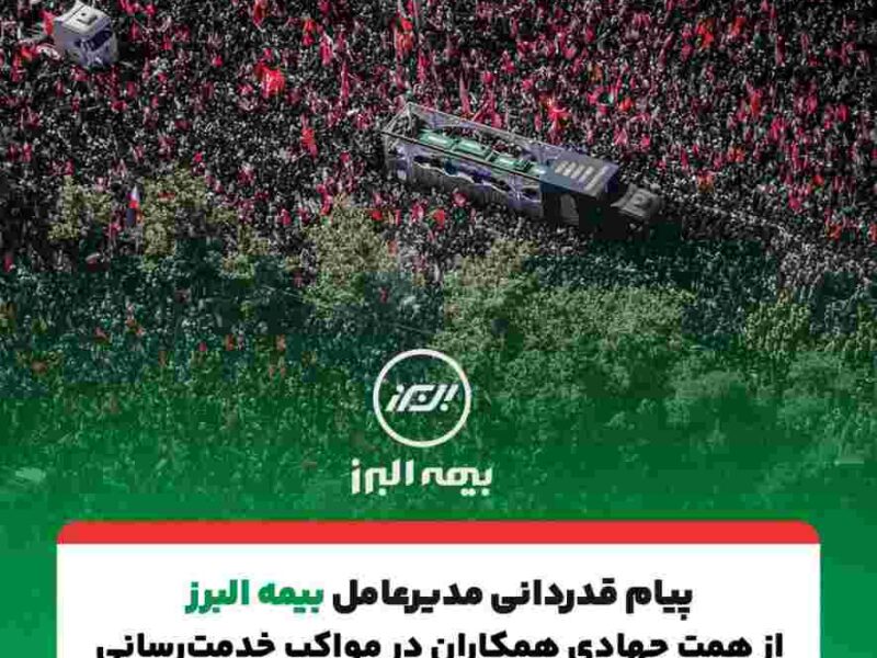 پیام تقدیر مدیرعامل بیمه البرز از حضور پرشور و تلاش مخلصانه همکاران در آئین وداع و تشییع رهبر شهید انقلاب – جمهور نیوز
