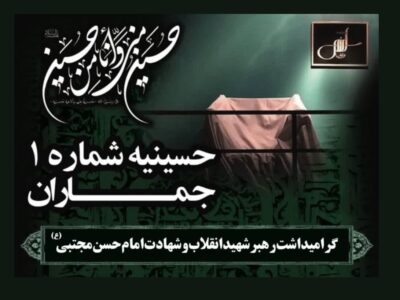 گرامیداشت رهبر شهید انقلاب و شهادت امام حسن مجتبی(ع) در حسینیه جماران