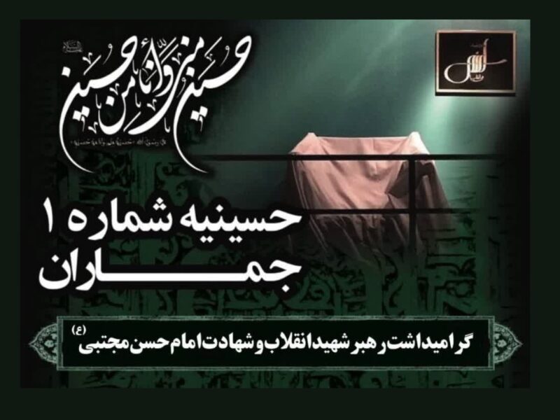 گرامیداشت رهبر شهید انقلاب و شهادت امام حسن مجتبی(ع) در حسینیه جماران