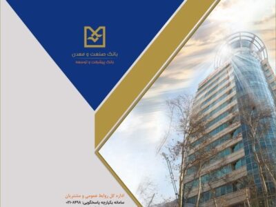 بانک صنعت و معدن؛ پیشران تأمین مالی صنایع راهبردی و توسعه تولید کشور – جمهور نیوز