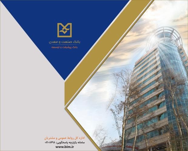 بانک صنعت و معدن؛ پیشران تأمین مالی صنایع راهبردی و توسعه تولید کشور – جمهور نیوز