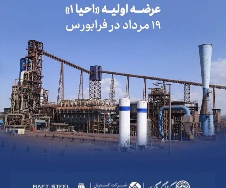 عرضه اولیه «احیا۱» ۱۹ مرداد در فرابورس
