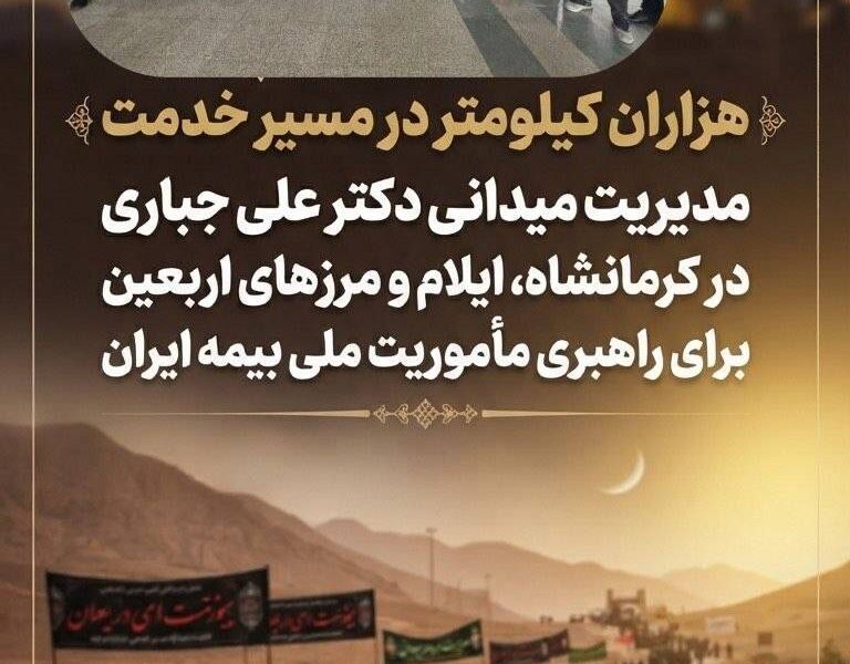 مدیریت میدانی دکتر علی جباری در کرمانشاه، ایلام و مرزهای اربعین برای راهبری مأموریت ملی بیمه ایران – جمهور نیوز
