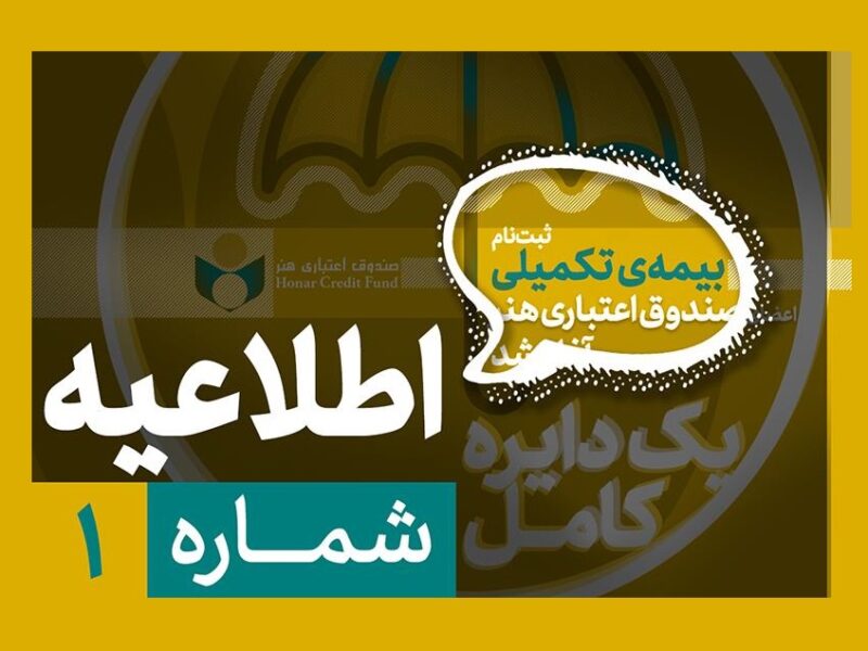 لزوم تکمیل پرونده عضویت پیش از آغاز ثبتنام بیمه درمان تکمیلی صندوق اعتباری هنر