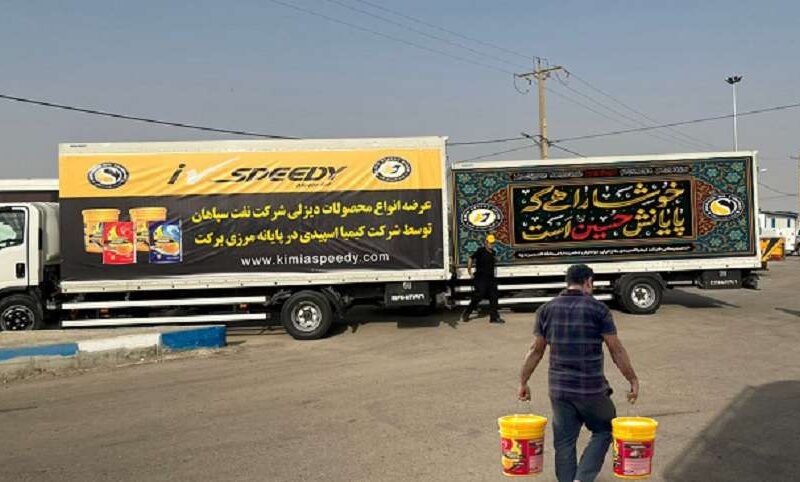 توزیع محصولات نفت سپاهان در مرز مهران همزمان با ایام اربعین حسینی – جمهور نیوز