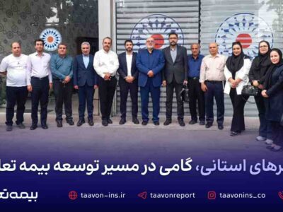 سفرهای استانی، گامی در مسیر توسعه بیمه تعاون – جمهور نیوز